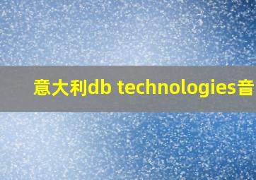 意大利db technologies音响